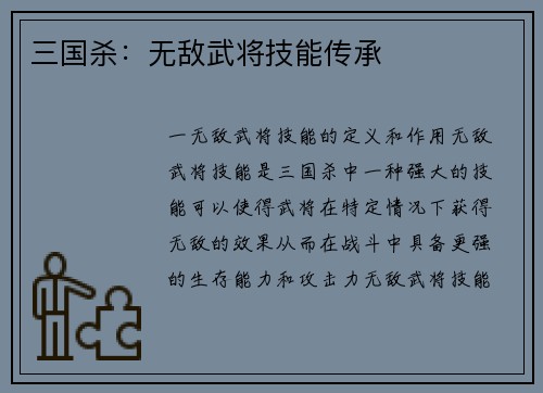 三国杀：无敌武将技能传承
