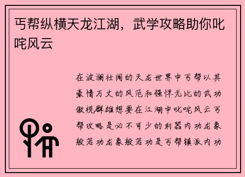 丐帮纵横天龙江湖，武学攻略助你叱咤风云