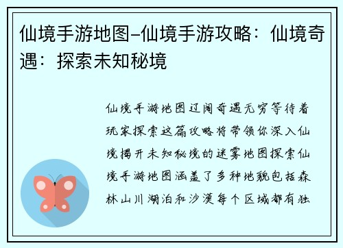 仙境手游地图-仙境手游攻略：仙境奇遇：探索未知秘境