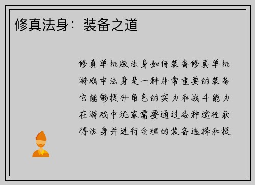 修真法身：装备之道