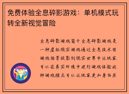 免费体验全息碎影游戏：单机模式玩转全新视觉冒险