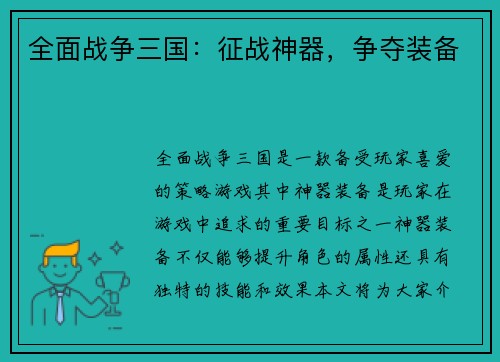 全面战争三国：征战神器，争夺装备