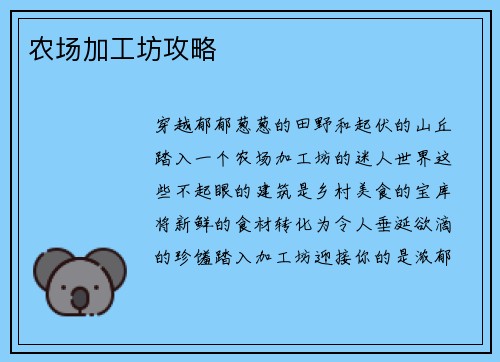 农场加工坊攻略