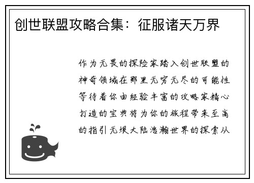 创世联盟攻略合集：征服诸天万界