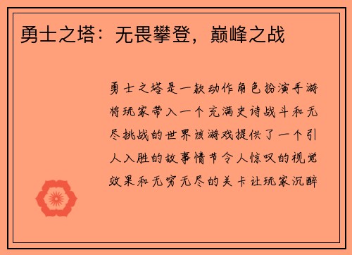 勇士之塔：无畏攀登，巅峰之战