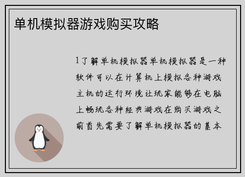 单机模拟器游戏购买攻略