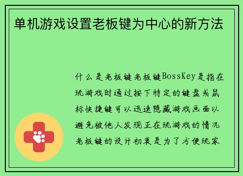 单机游戏设置老板键为中心的新方法