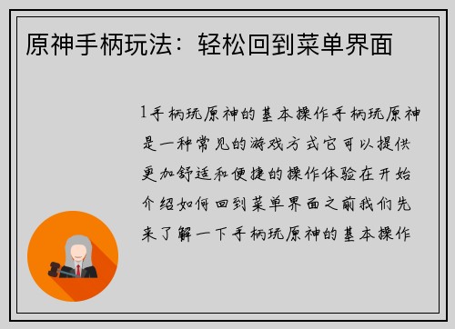 原神手柄玩法：轻松回到菜单界面