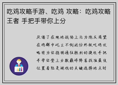 吃鸡攻略手游、吃鸡 攻略：吃鸡攻略王者 手把手带你上分