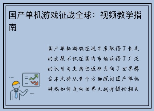 国产单机游戏征战全球：视频教学指南