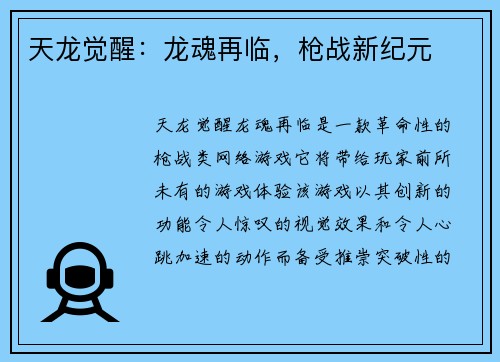 天龙觉醒：龙魂再临，枪战新纪元