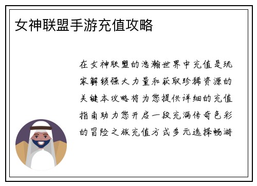 女神联盟手游充值攻略