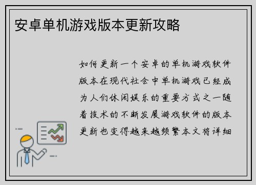 安卓单机游戏版本更新攻略