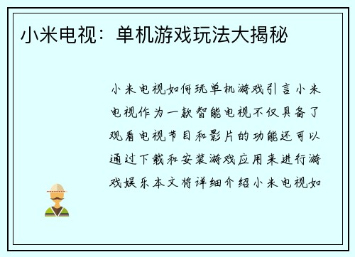 小米电视：单机游戏玩法大揭秘
