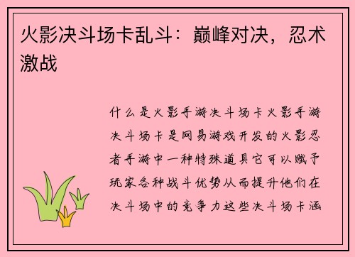 火影决斗场卡乱斗：巅峰对决，忍术激战