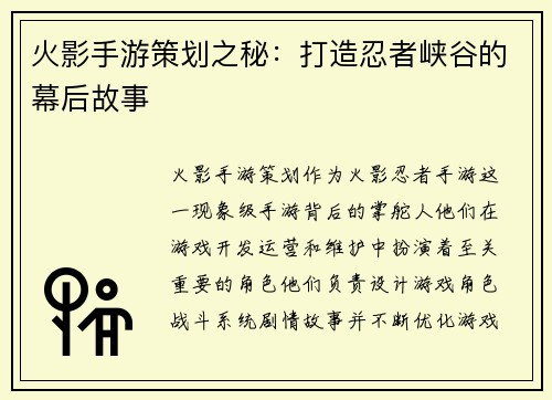 火影手游策划之秘：打造忍者峡谷的幕后故事