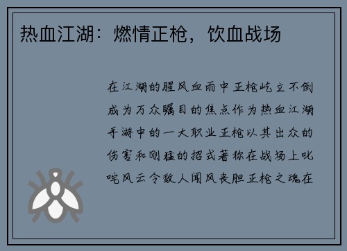 热血江湖：燃情正枪，饮血战场