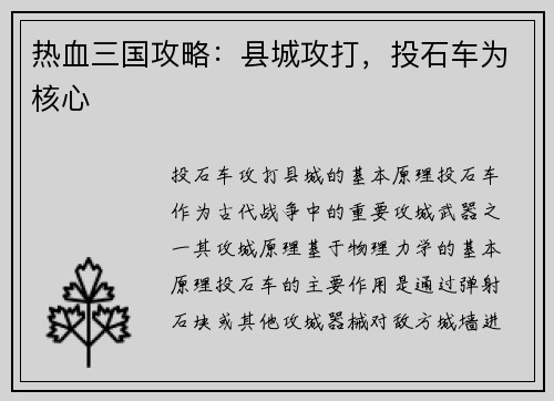热血三国攻略：县城攻打，投石车为核心