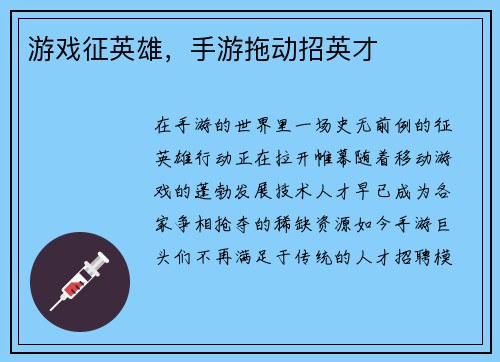 游戏征英雄，手游拖动招英才