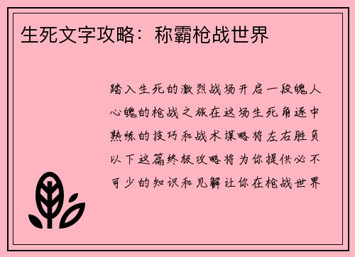 生死文字攻略：称霸枪战世界
