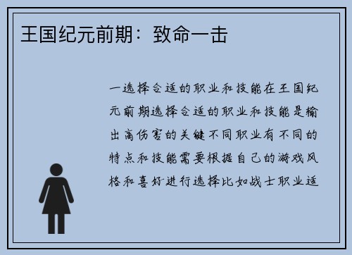 王国纪元前期：致命一击