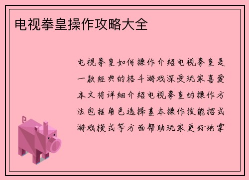 电视拳皇操作攻略大全