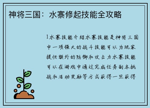 神将三国：水寨修起技能全攻略