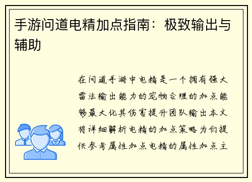 手游问道电精加点指南：极致输出与辅助