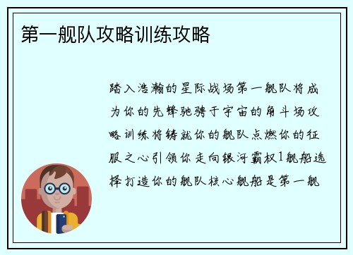 第一舰队攻略训练攻略