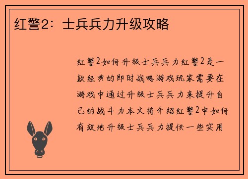 红警2：士兵兵力升级攻略