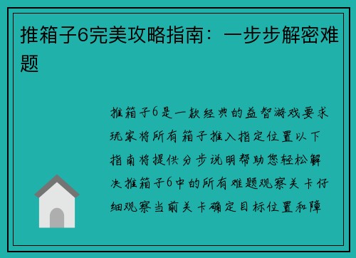 推箱子6完美攻略指南：一步步解密难题
