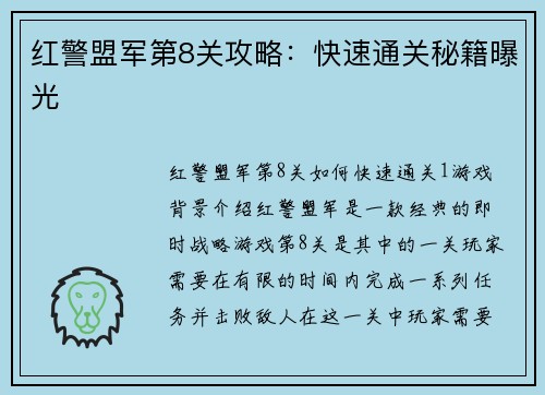 红警盟军第8关攻略：快速通关秘籍曝光