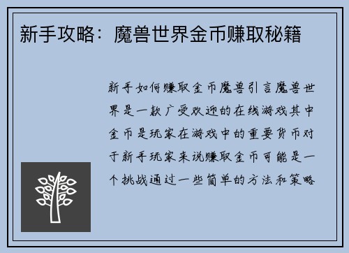 新手攻略：魔兽世界金币赚取秘籍