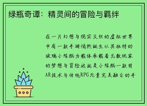 绿瓶奇谭：精灵间的冒险与羁绊