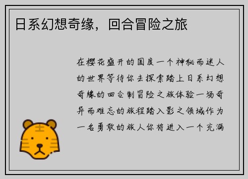 日系幻想奇缘，回合冒险之旅
