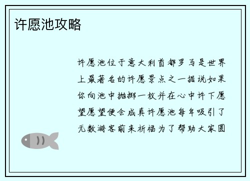 许愿池攻略