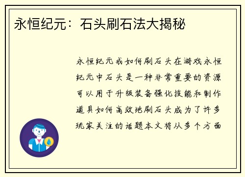 永恒纪元：石头刷石法大揭秘