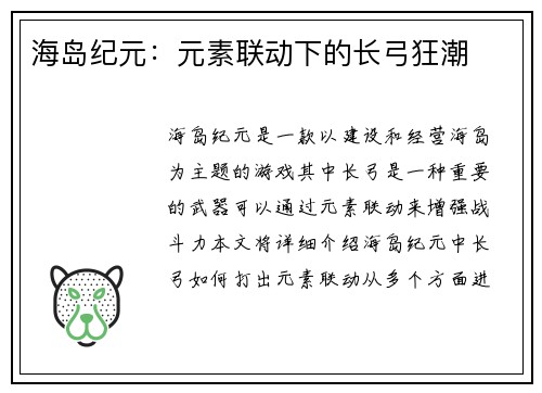 海岛纪元：元素联动下的长弓狂潮