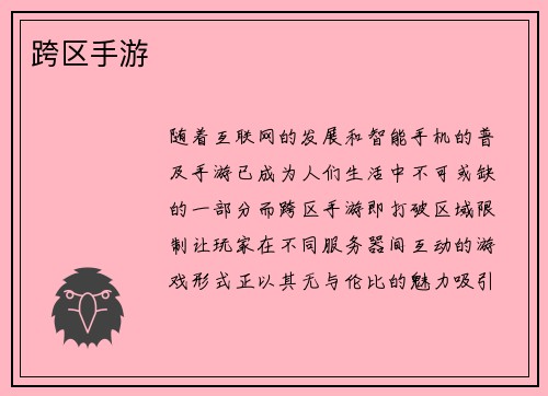 跨区手游