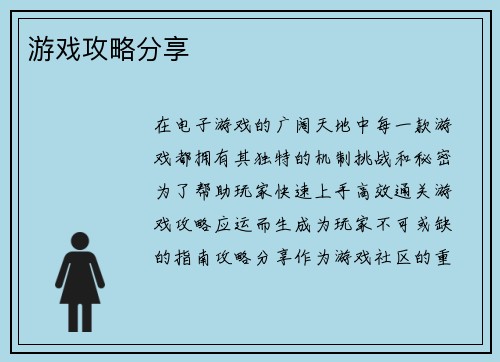 游戏攻略分享