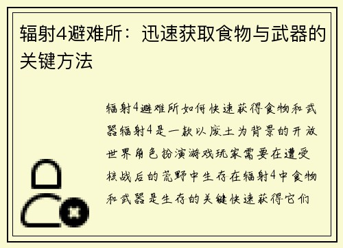 辐射4避难所：迅速获取食物与武器的关键方法