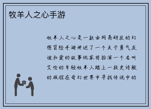 牧羊人之心手游