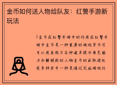 金币如何送人物给队友：红警手游新玩法