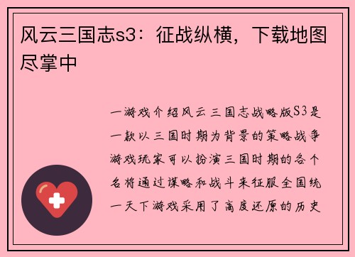 风云三国志s3：征战纵横，下载地图尽掌中
