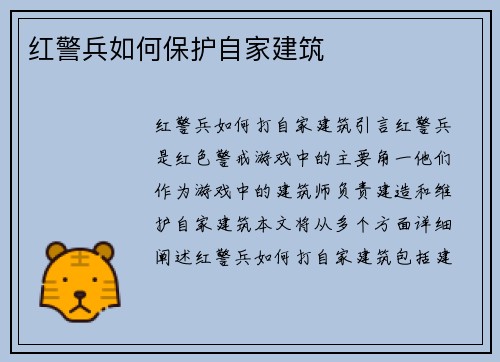 红警兵如何保护自家建筑