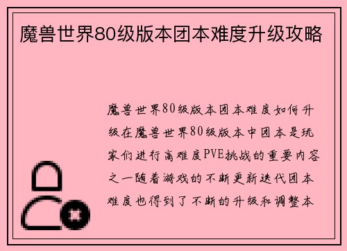 魔兽世界80级版本团本难度升级攻略