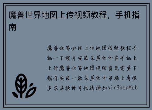 魔兽世界地图上传视频教程，手机指南