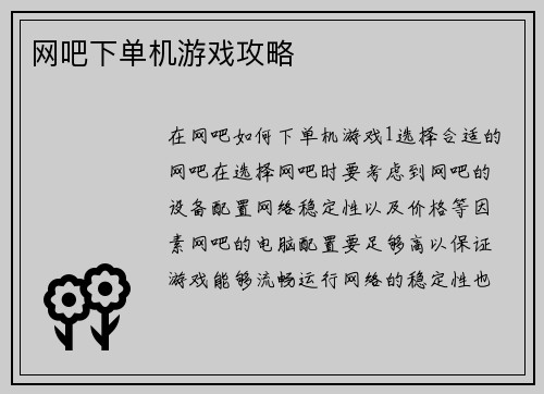 网吧下单机游戏攻略
