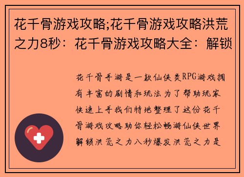 花千骨游戏攻略;花千骨游戏攻略洪荒之力8秒：花千骨游戏攻略大全：解锁奇遇秘技，畅游仙侠世界
