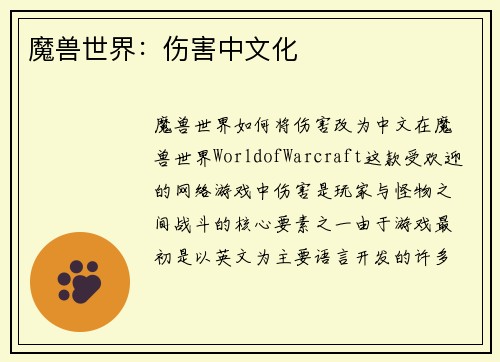 魔兽世界：伤害中文化